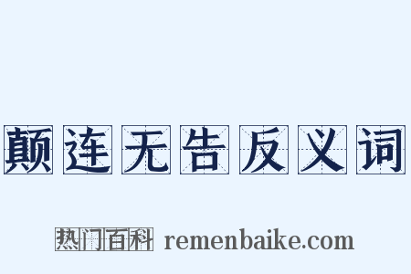 颠连无告反义词是什么意思的图片